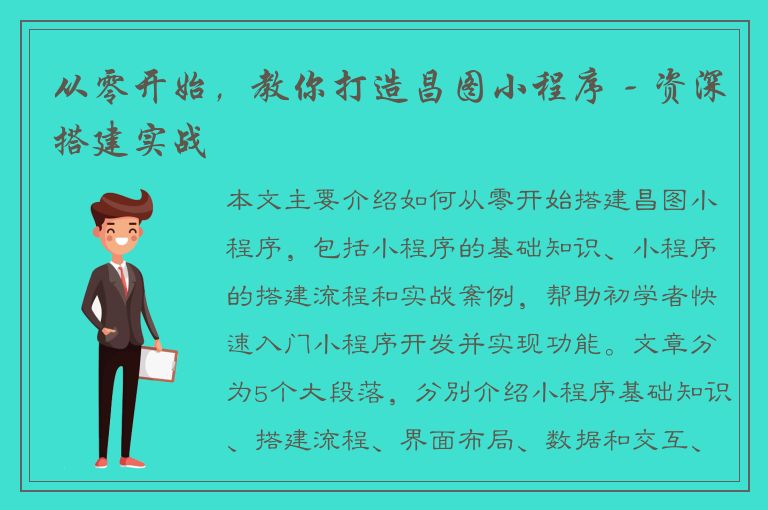 从零开始，教你打造昌图小程序 - 资深搭建实战