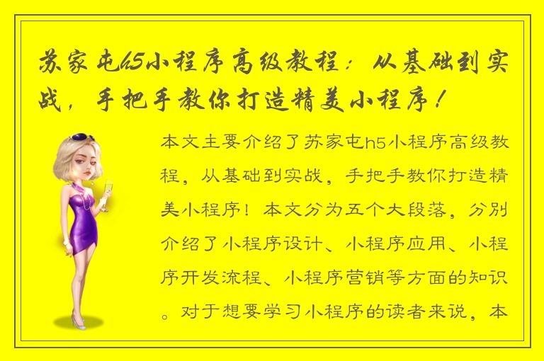 苏家屯h5小程序高级教程：从基础到实战，手把手教你打造精美小程序！