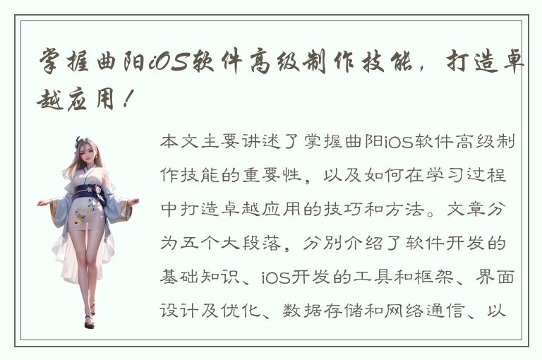 掌握曲阳iOS软件高级制作技能，打造卓越应用！