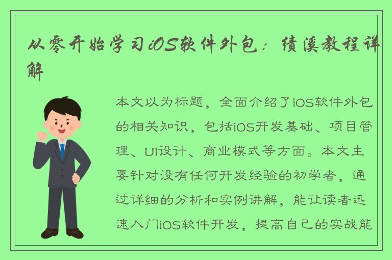 从零开始学习iOS软件外包：绩溪教程详解