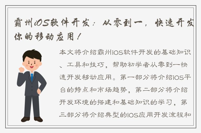 霸州iOS软件开发：从零到一，快速开发你的移动应用！