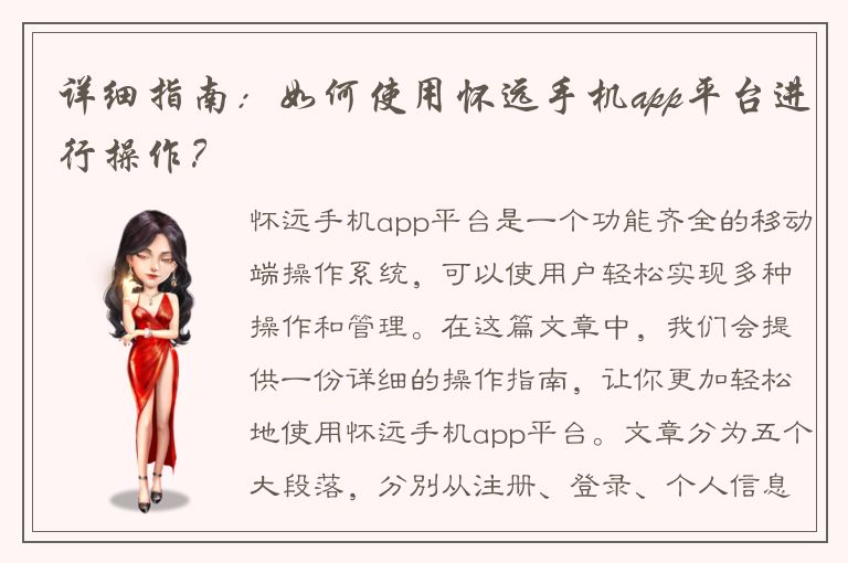 详细指南：如何使用怀远手机app平台进行操作？