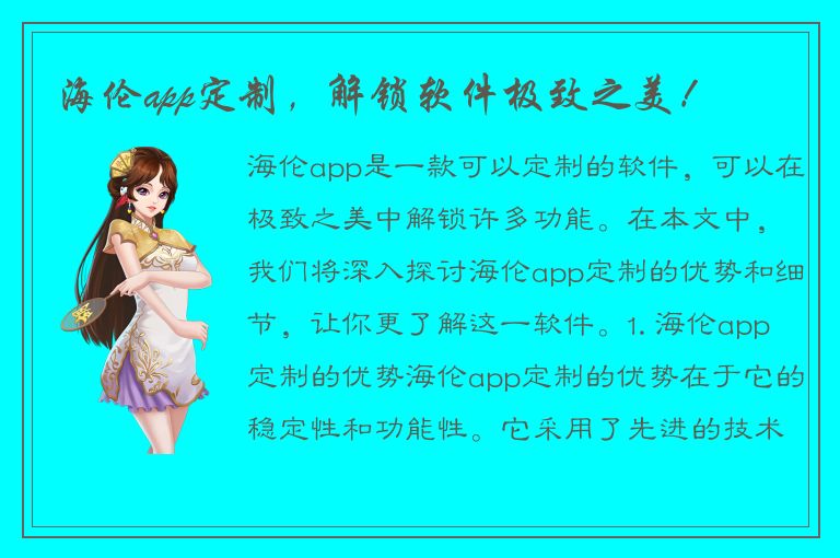 海伦app定制，解锁软件极致之美！