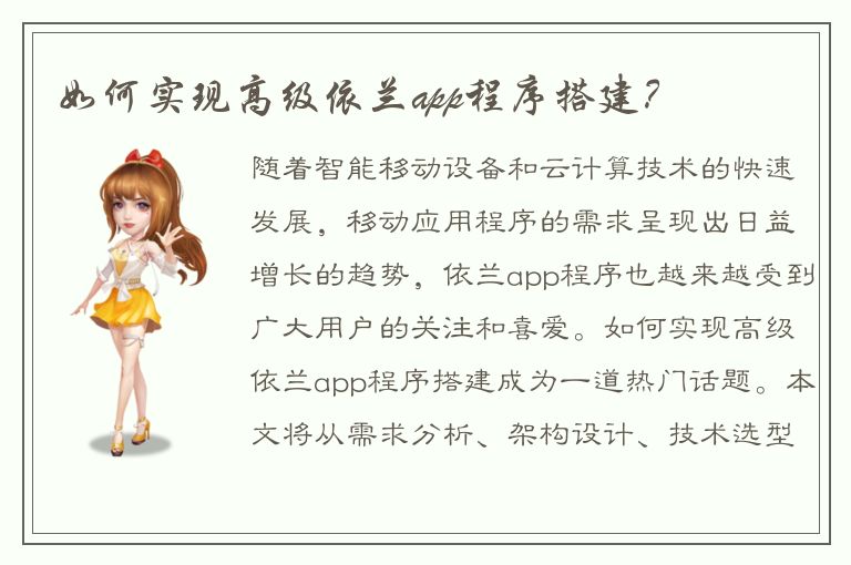 如何实现高级依兰app程序搭建？