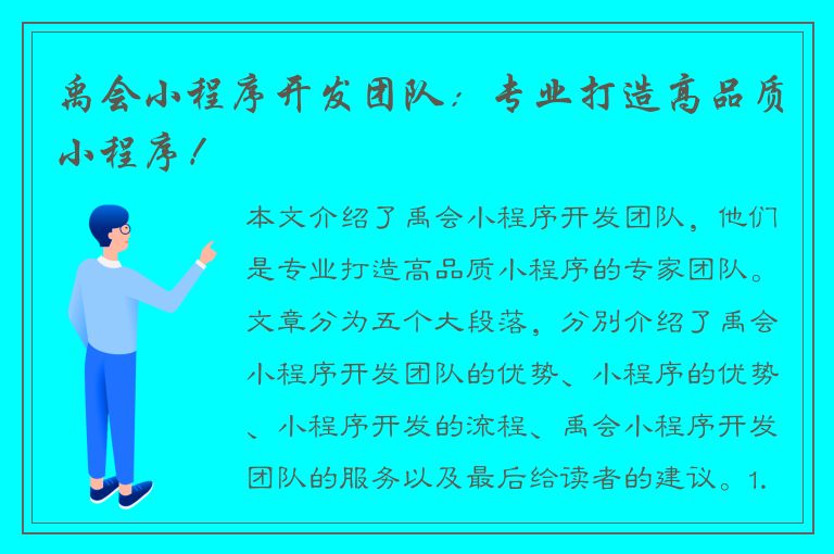 禹会小程序开发团队：专业打造高品质小程序！