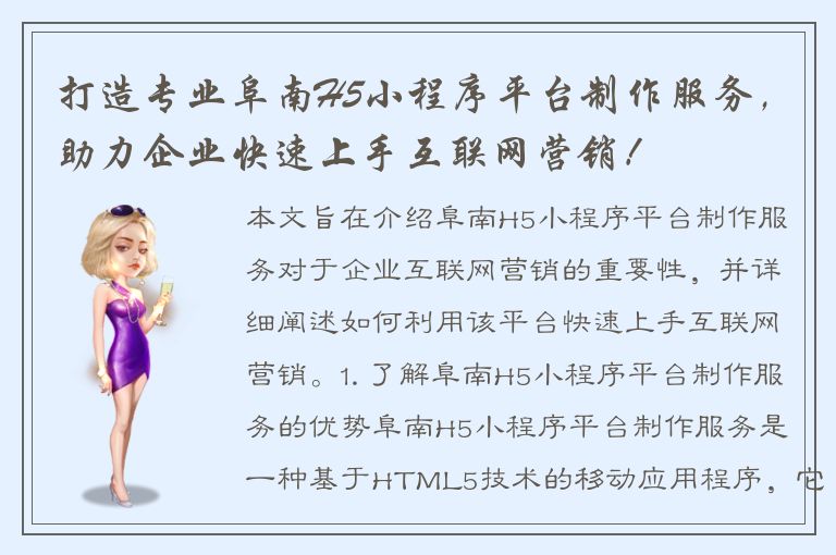 打造专业阜南H5小程序平台制作服务，助力企业快速上手互联网营销！