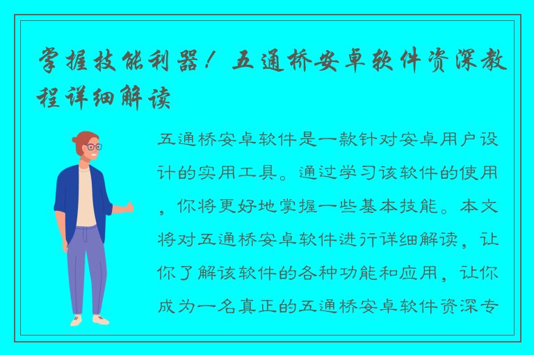 掌握技能利器！五通桥安卓软件资深教程详细解读