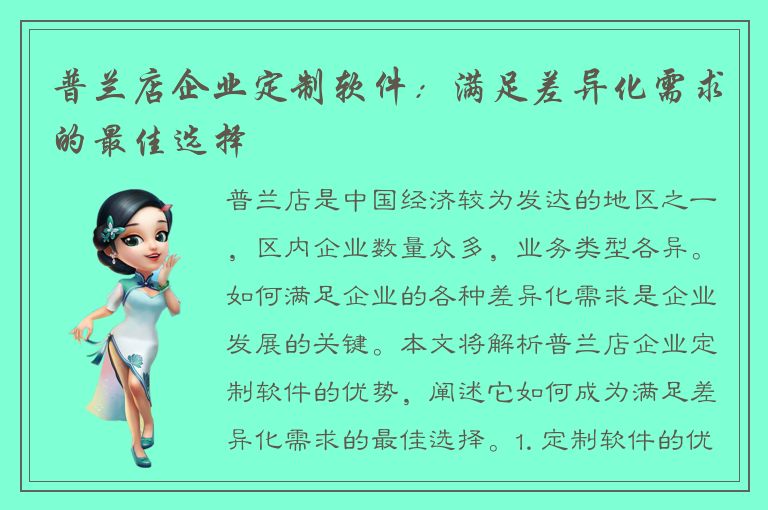 普兰店企业定制软件：满足差异化需求的最佳选择