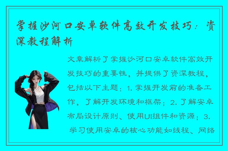 掌握沙河口安卓软件高效开发技巧：资深教程解析