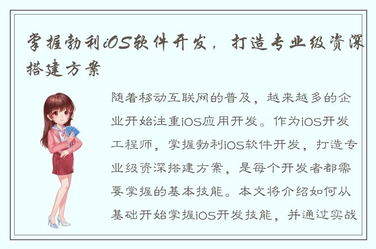 掌握勃利iOS软件开发，打造专业级资深搭建方案