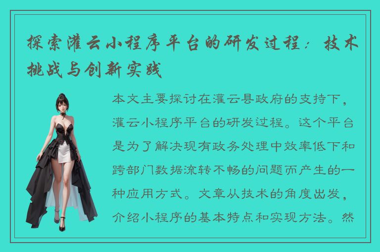 探索灌云小程序平台的研发过程：技术挑战与创新实践