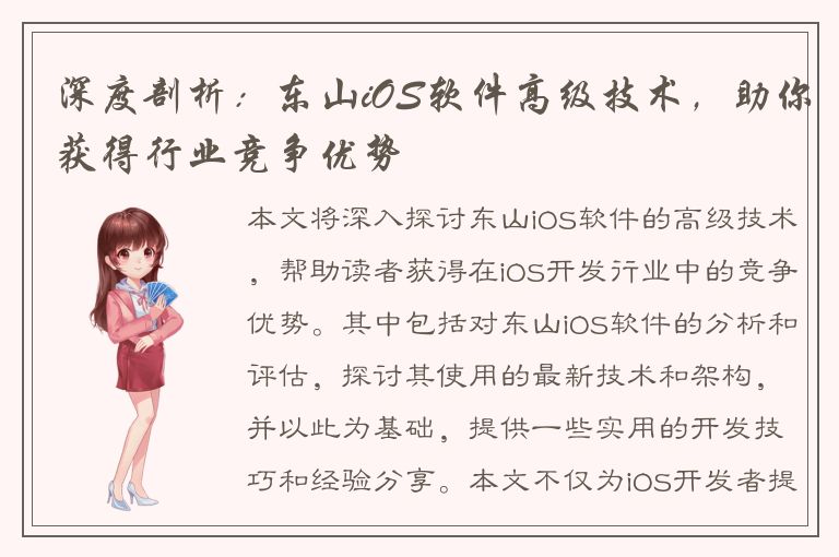 深度剖析：东山iOS软件高级技术，助你获得行业竞争优势