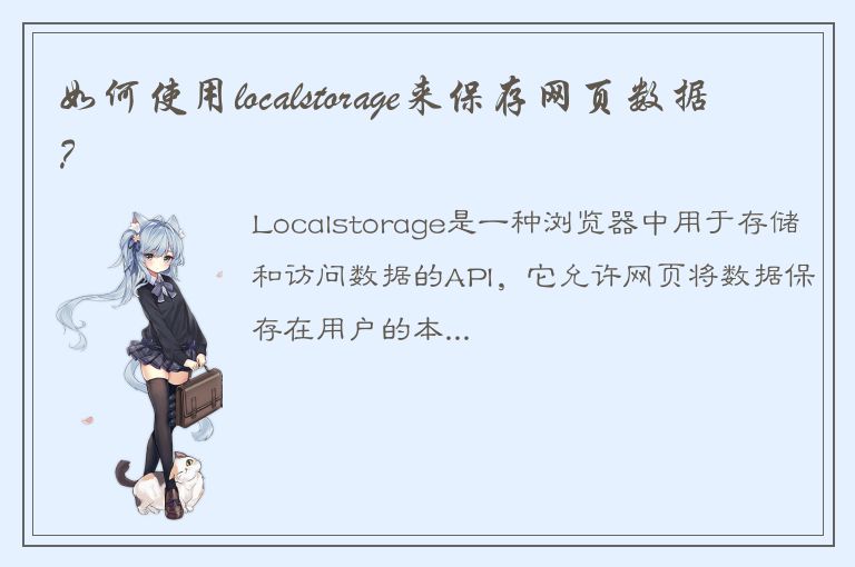 如何使用localstorage来保存网页数据？