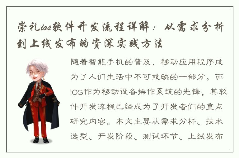 崇礼ios软件开发流程详解：从需求分析到上线发布的资深实践方法