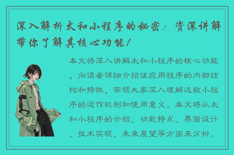 深入解析太和小程序的秘密：资深讲解带你了解其核心功能！