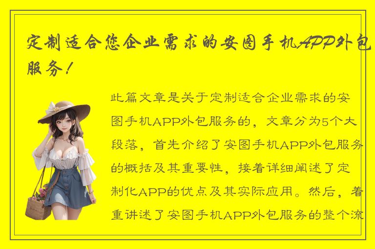 定制适合您企业需求的安图手机APP外包服务！