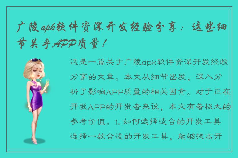 广陵apk软件资深开发经验分享：这些细节关乎APP质量！