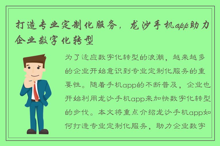 打造专业定制化服务，龙沙手机app助力企业数字化转型