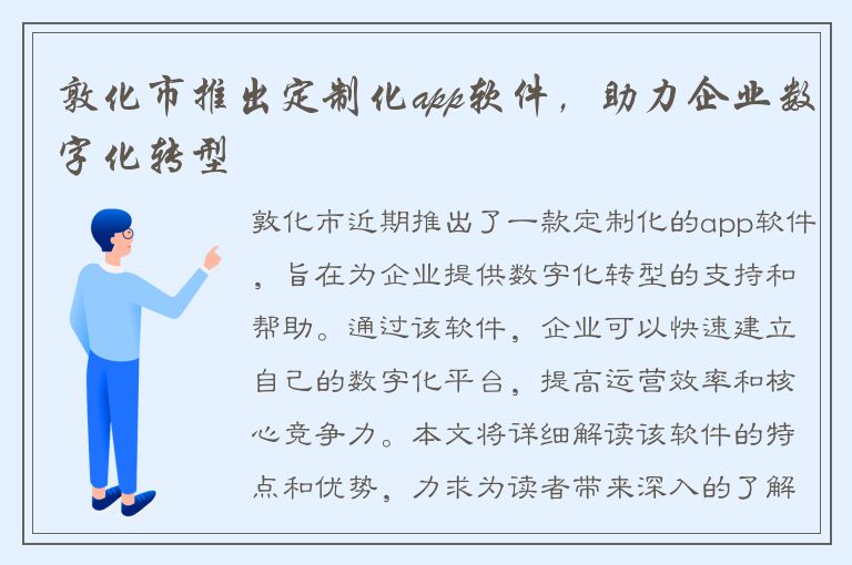 敦化市推出定制化app软件，助力企业数字化转型