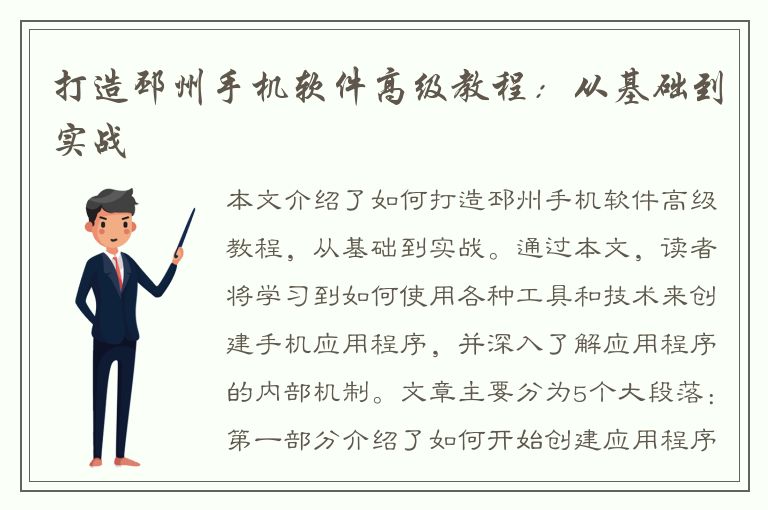 打造邳州手机软件高级教程：从基础到实战