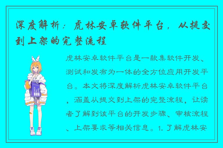 深度解析：虎林安卓软件平台，从提交到上架的完整流程