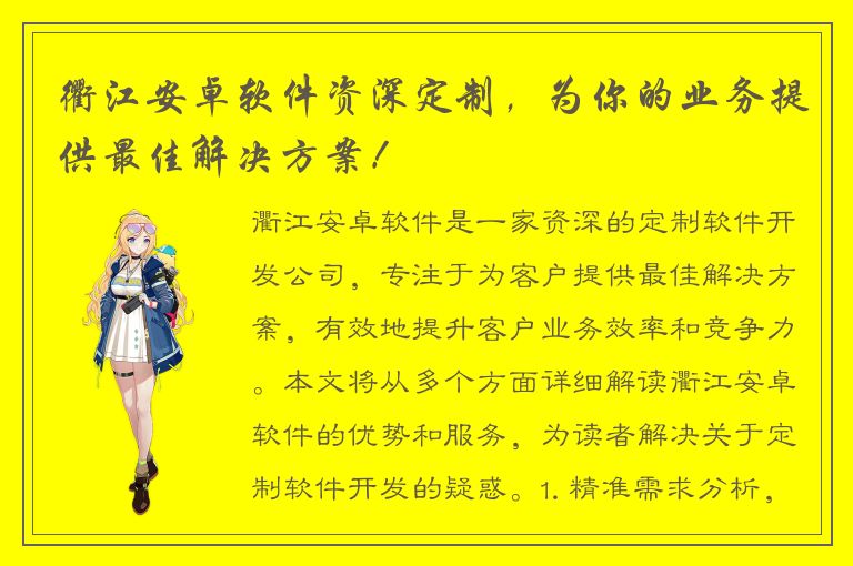 衢江安卓软件资深定制，为你的业务提供最佳解决方案！