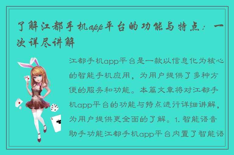 了解江都手机app平台的功能与特点：一次详尽讲解