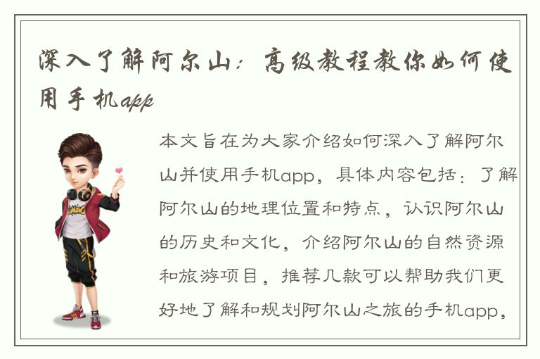 深入了解阿尔山：高级教程教你如何使用手机app