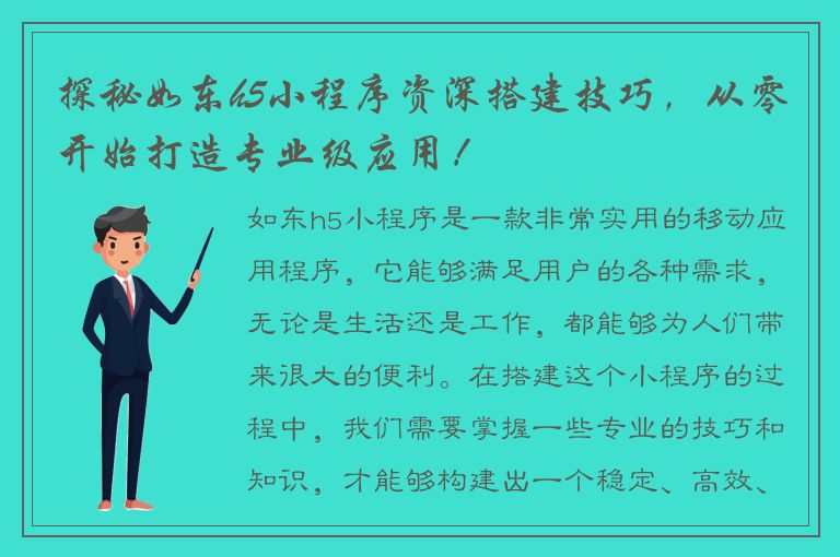 探秘如东h5小程序资深搭建技巧，从零开始打造专业级应用！