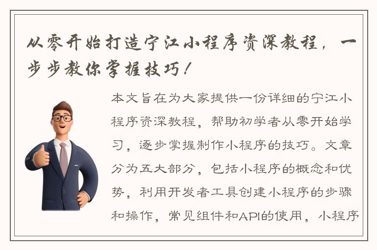 从零开始打造宁江小程序资深教程，一步步教你掌握技巧！