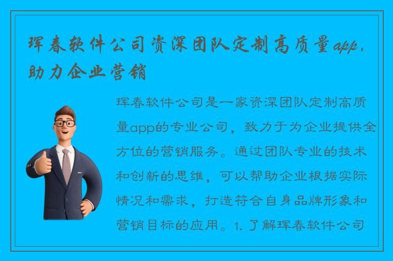 珲春软件公司资深团队定制高质量app，助力企业营销