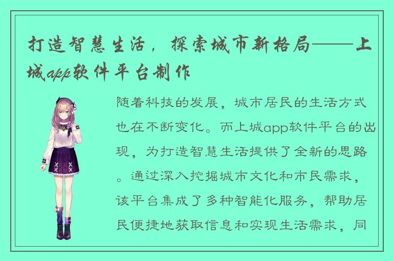 打造智慧生活，探索城市新格局——上城app软件平台制作