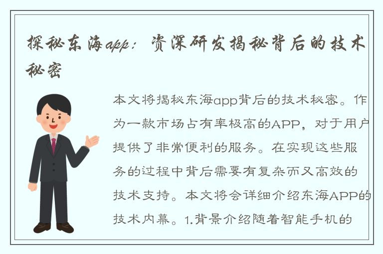 探秘东海app：资深研发揭秘背后的技术秘密