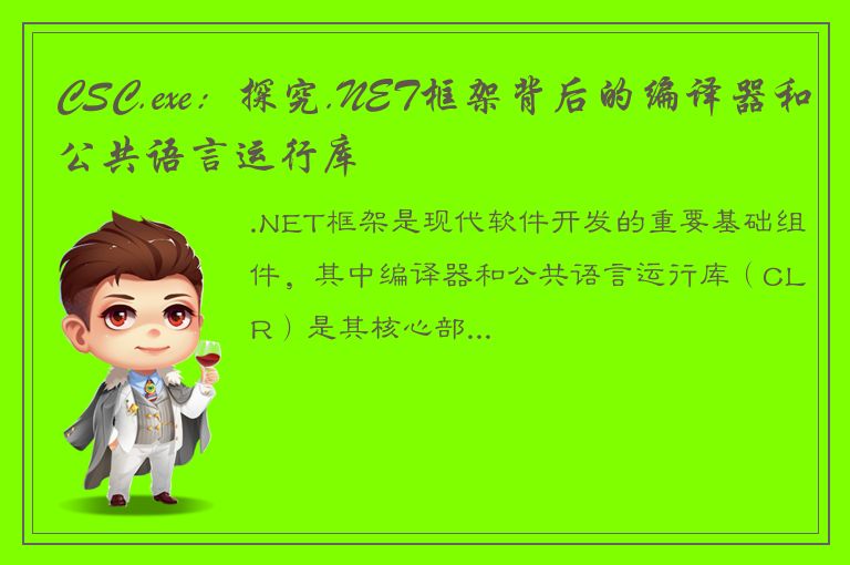 CSC.exe：探究.NET框架背后的编译器和公共语言运行库