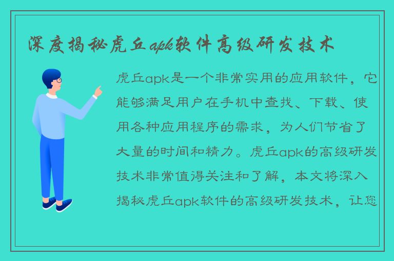 深度揭秘虎丘apk软件高级研发技术