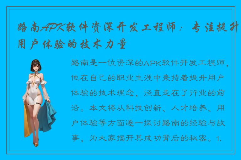 路南APK软件资深开发工程师：专注提升用户体验的技术力量