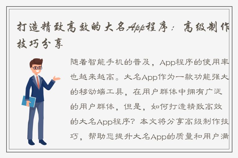 打造精致高效的大名App程序：高级制作技巧分享