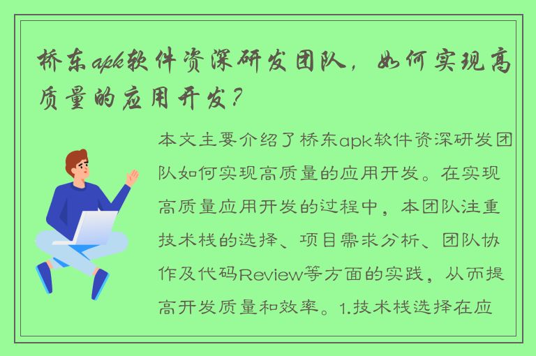 桥东apk软件资深研发团队，如何实现高质量的应用开发？