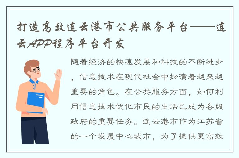 打造高效连云港市公共服务平台——连云APP程序平台开发