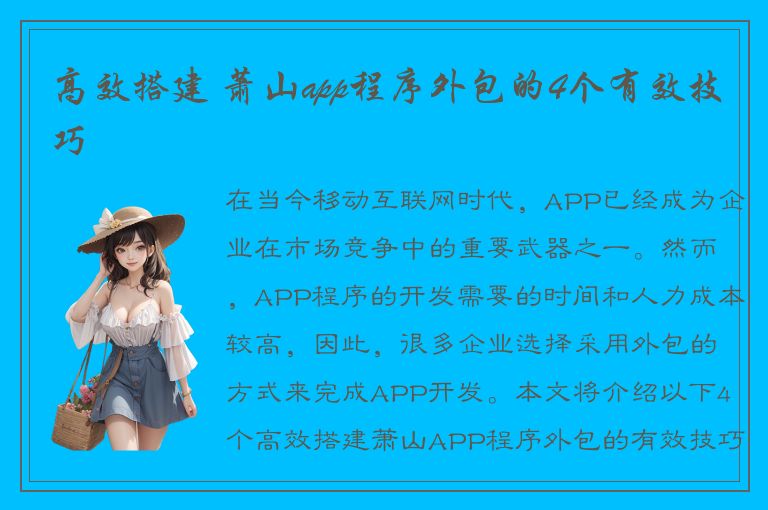 高效搭建 萧山app程序外包的4个有效技巧