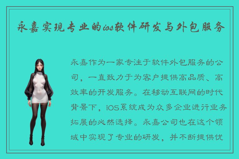 永嘉实现专业的ios软件研发与外包服务