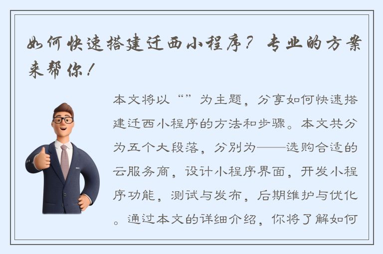 如何快速搭建迁西小程序？专业的方案来帮你！