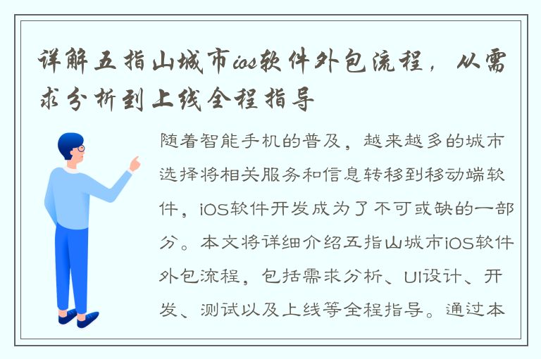 详解五指山城市ios软件外包流程，从需求分析到上线全程指导