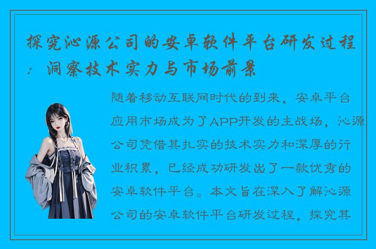 探究沁源公司的安卓软件平台研发过程：洞察技术实力与市场前景