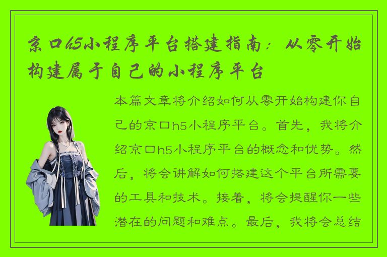 京口h5小程序平台搭建指南：从零开始构建属于自己的小程序平台