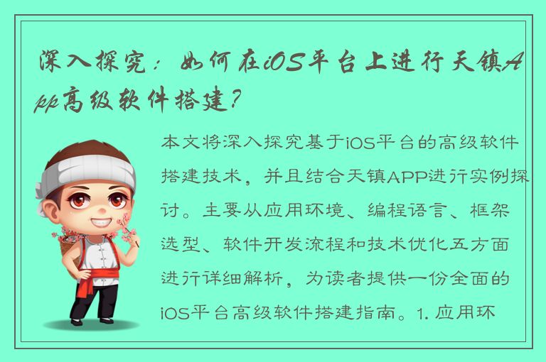 深入探究：如何在iOS平台上进行天镇App高级软件搭建？