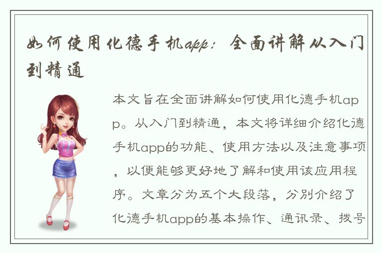 如何使用化德手机app：全面讲解从入门到精通