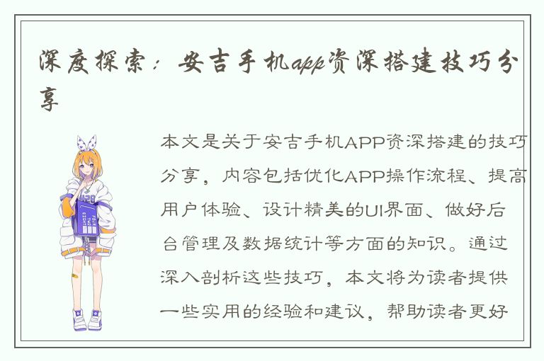 深度探索：安吉手机app资深搭建技巧分享