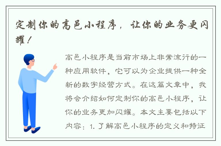 定制你的高邑小程序，让你的业务更闪耀！