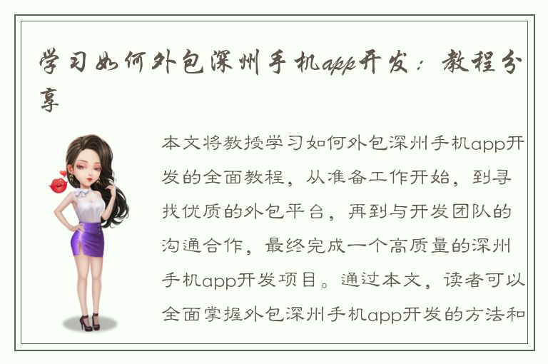 学习如何外包深州手机app开发：教程分享